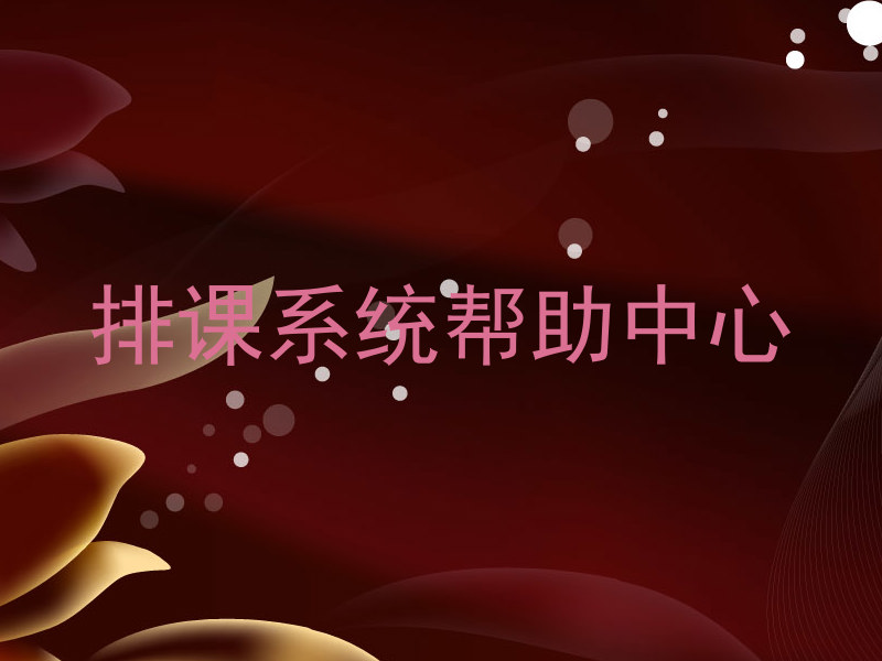 排课系统帮助中心