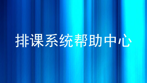 排课系统帮助中心