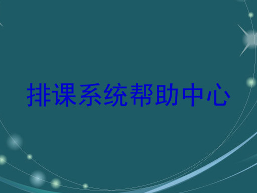 排课系统帮助中心