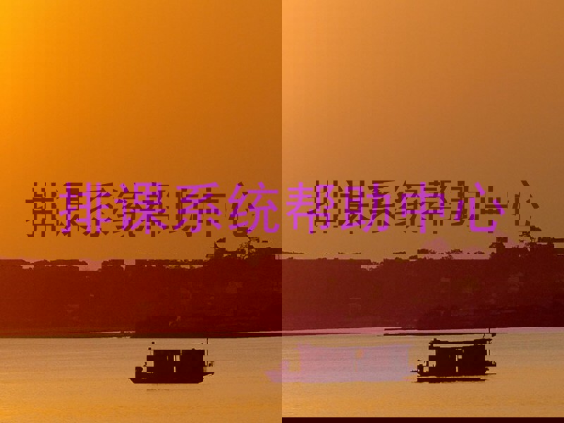 排课系统帮助中心