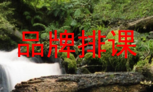 品牌排课