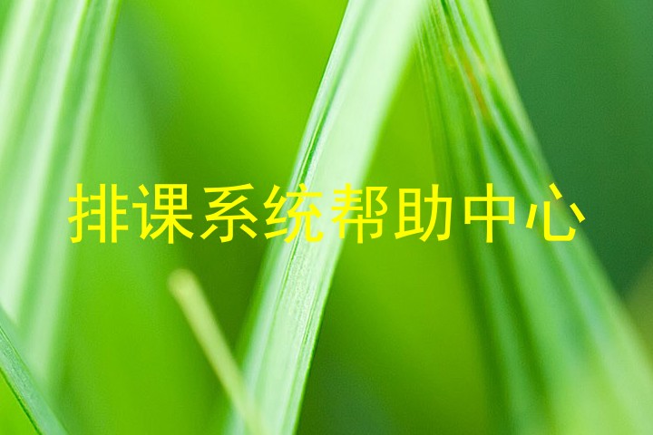 排课系统帮助中心