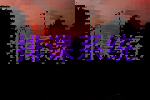 排课系统