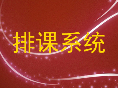 排课系统