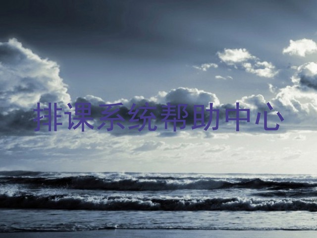 排课系统帮助中心