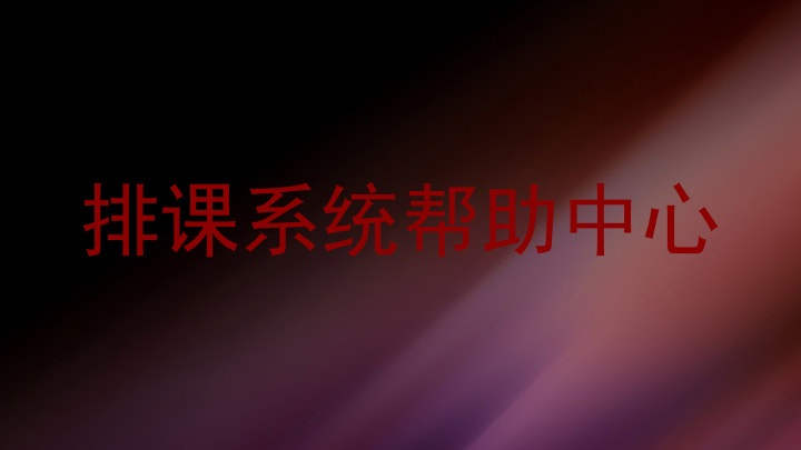 排课系统帮助中心