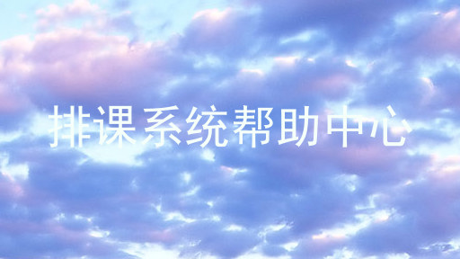排课系统帮助中心