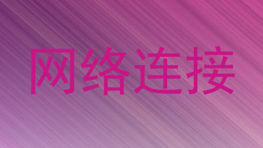 网络连接