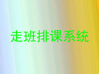 走班排课系统
