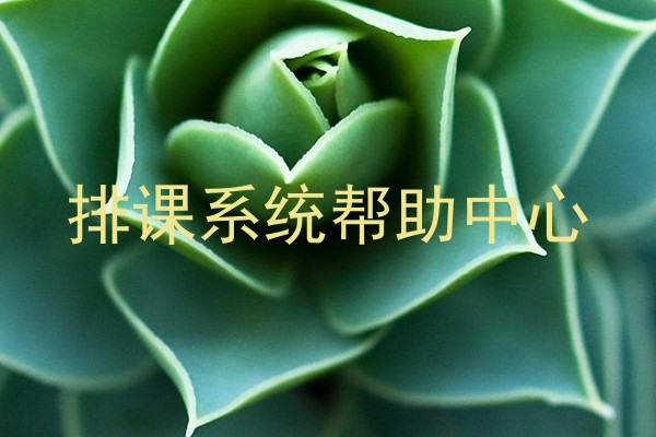 排课系统帮助中心