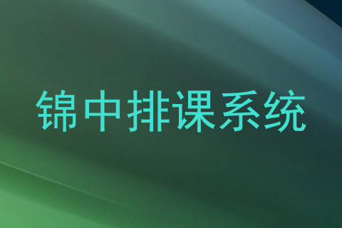 锦中排课系统