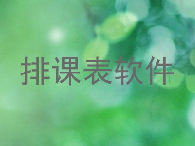 排课表软件
