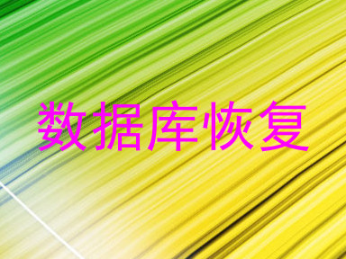 数据库恢复