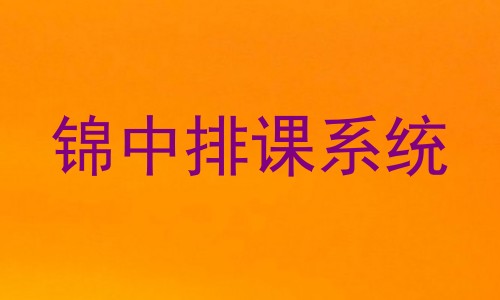 锦中排课系统