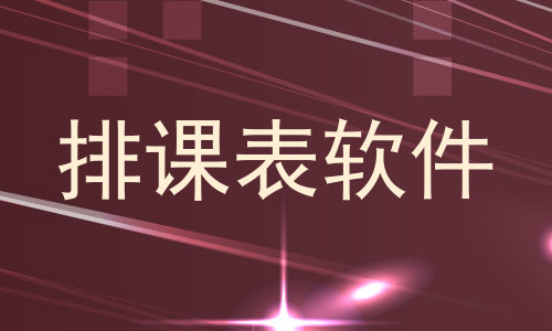 排课表软件