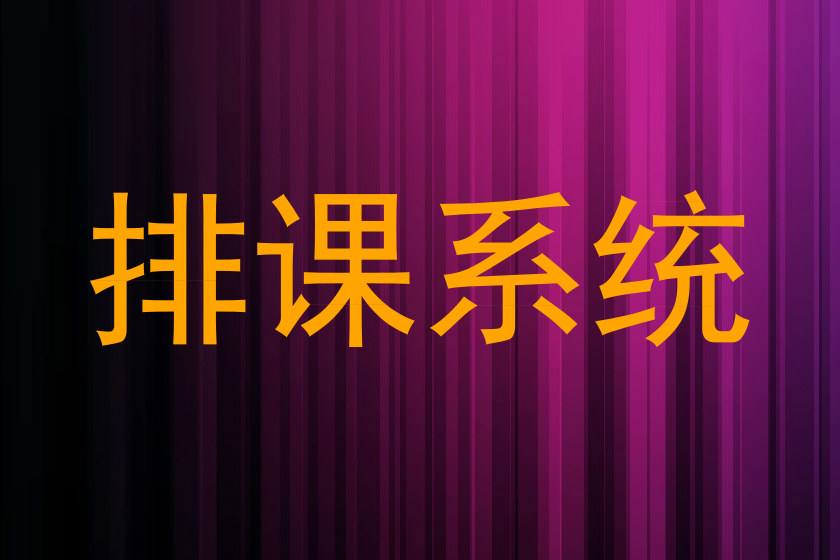 排课系统