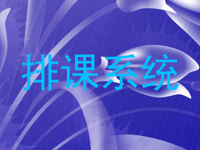 排课系统