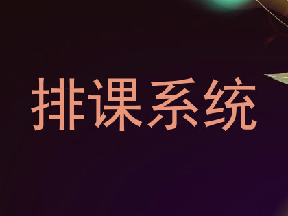 排课系统
