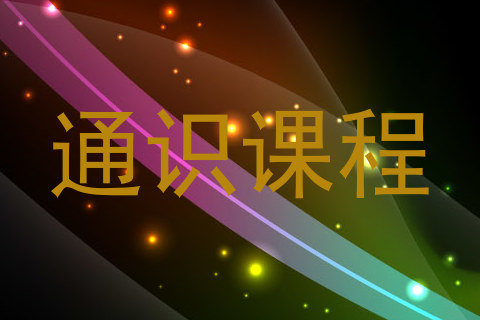 通识课程