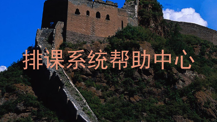 排课系统帮助中心