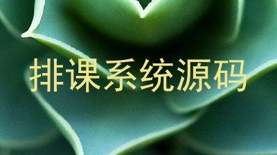 排课系统源码