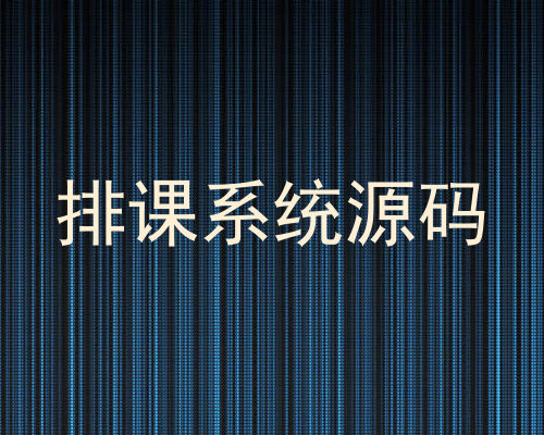 排课系统源码