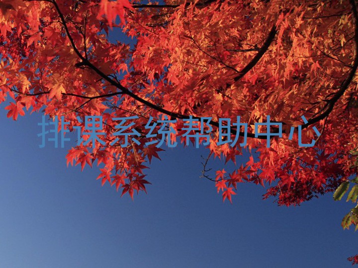 排课系统帮助中心