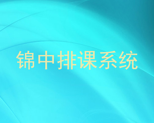 锦中排课系统