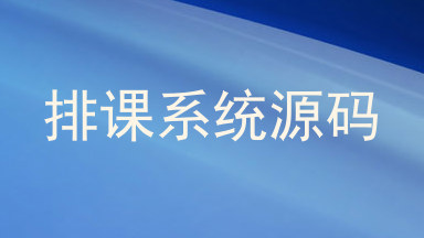 排课系统源码