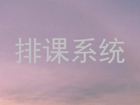 排课系统