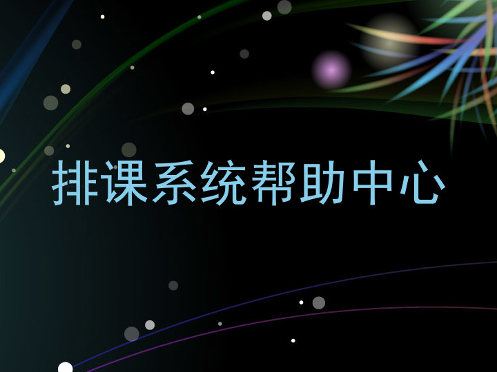 排课系统帮助中心