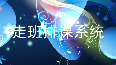 走班排课系统