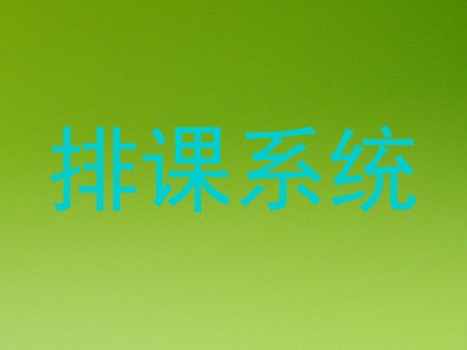 排课系统