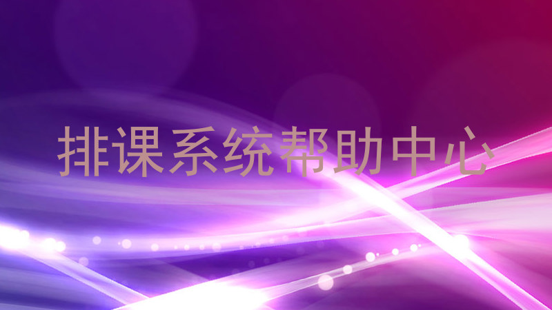 排课系统帮助中心