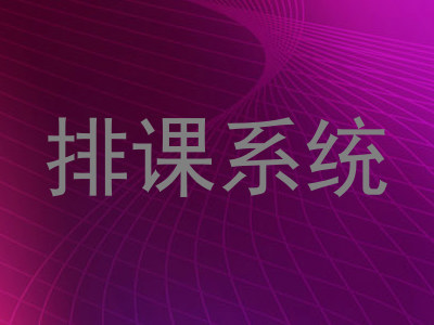 排课系统