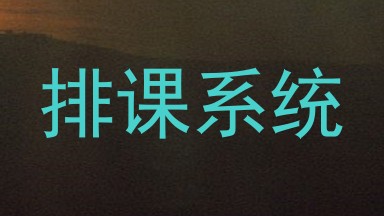 排课系统