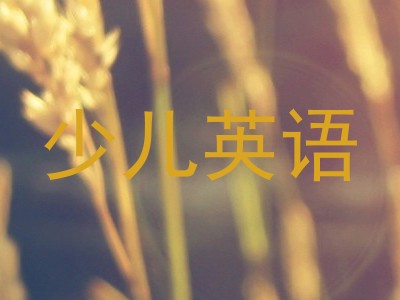 少儿英语
