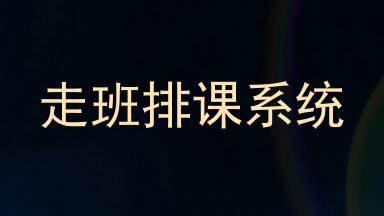 走班排课系统