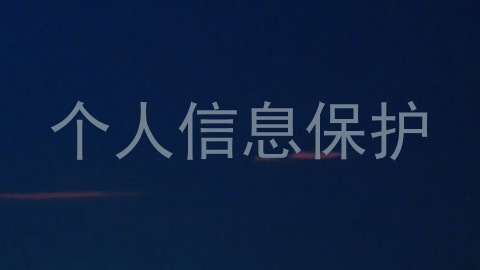 个人信息保护