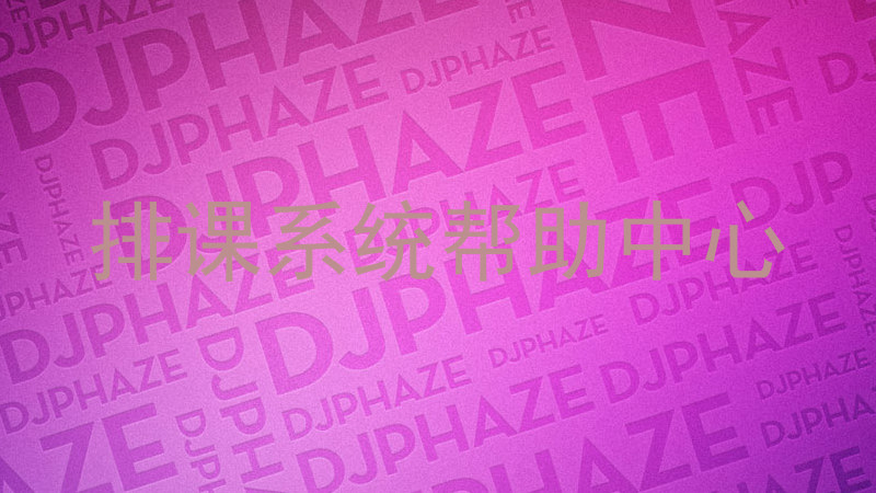 排课系统帮助中心