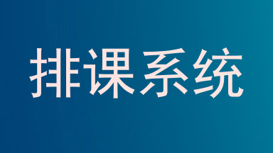 排课系统