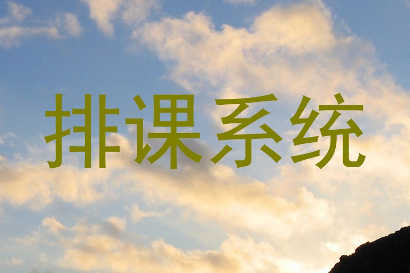 排课系统