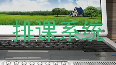 排课系统