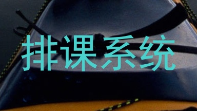 排课系统