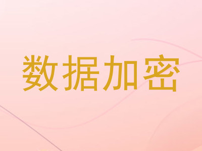 数据加密