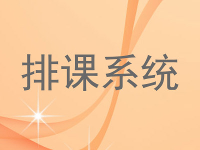 排课系统