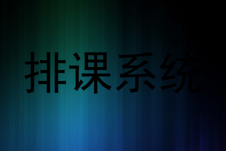 排课系统