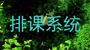 排课系统