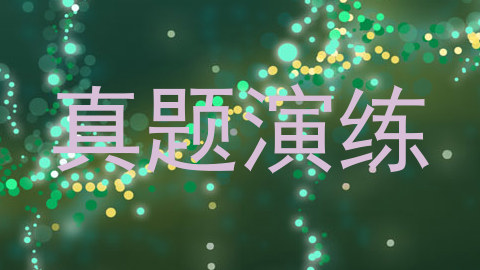 真题演练