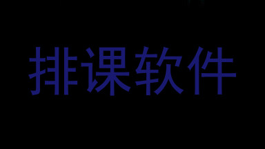 排课软件